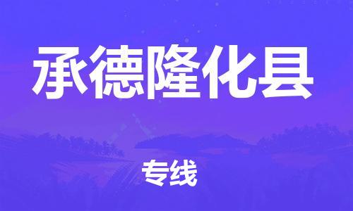 新豐縣到承德隆化縣危險(xiǎn)品物流-新豐縣到承德隆化縣危險(xiǎn)品運(yùn)輸專線-涂料樹脂專業(yè)貨運(yùn)歡迎訪問