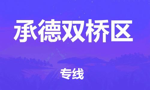 新豐縣到承德雙橋區(qū)危險品物流-新豐縣到承德雙橋區(qū)危險品運輸專線-涂料樹脂專業(yè)貨運歡迎訪問