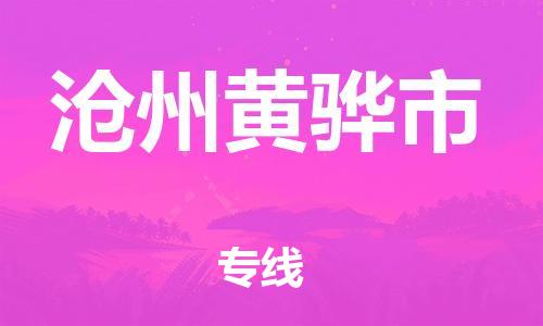 新豐縣到滄州黃驊市危險品物流-新豐縣到滄州黃驊市危險品運輸專線-涂料樹脂專業(yè)貨運歡迎訪問
