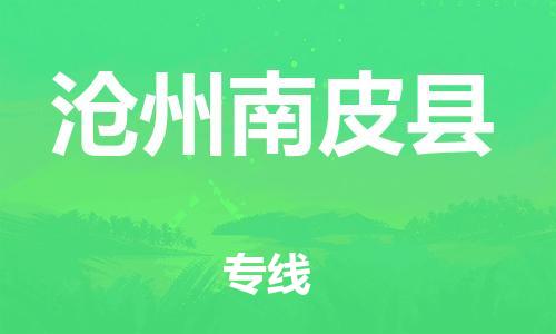 新豐縣到滄州南皮縣危險(xiǎn)品物流-新豐縣到滄州南皮縣危險(xiǎn)品運(yùn)輸專(zhuān)線(xiàn)-涂料樹(shù)脂專(zhuān)業(yè)貨運(yùn)歡迎訪問(wèn)