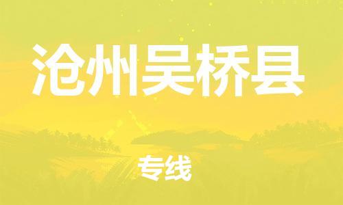新豐縣到滄州吳橋縣危險(xiǎn)品物流-新豐縣到滄州吳橋縣危險(xiǎn)品運(yùn)輸專(zhuān)線-涂料樹(shù)脂專(zhuān)業(yè)貨運(yùn)歡迎訪問(wèn) 新豐縣到滄州吳橋縣危險(xiǎn)品物流-新豐縣到滄州吳橋縣危險(xiǎn)品運(yùn)輸專(zhuān)線-涂料樹(shù)脂專(zhuān)業(yè)貨運(yùn)歡迎訪問(wèn)