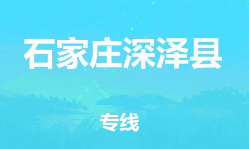 新豐縣到石家莊深澤縣危險(xiǎn)品物流-新豐縣到石家莊深澤縣危險(xiǎn)品運(yùn)輸專線-涂料樹脂專業(yè)貨運(yùn)歡迎訪問(wèn) 新豐縣到石家莊深澤縣危險(xiǎn)品物流-新豐縣到石家莊深澤縣危險(xiǎn)品運(yùn)輸專線-涂料樹脂專業(yè)貨運(yùn)歡迎訪問(wèn)