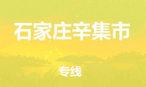 新豐縣到石家莊辛集市危險(xiǎn)品物流-新豐縣到石家莊辛集市危險(xiǎn)品運(yùn)輸專線-涂料樹(shù)脂專業(yè)貨運(yùn)歡迎訪問(wèn)