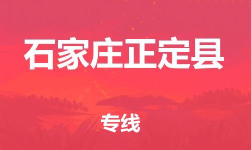 新豐縣到石家莊正定縣危險(xiǎn)品物流-新豐縣到石家莊正定縣危險(xiǎn)品運(yùn)輸專線-涂料樹脂專業(yè)貨運(yùn)歡迎訪問(wèn)