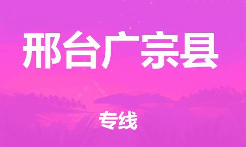 新豐縣到邢臺(tái)廣宗縣危險(xiǎn)品物流-新豐縣到邢臺(tái)廣宗縣危險(xiǎn)品運(yùn)輸專線-涂料樹脂專業(yè)貨運(yùn)歡迎訪問