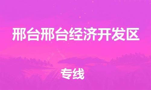 新豐縣到邢臺邢臺經(jīng)濟開發(fā)區(qū)危險品物流-新豐縣到邢臺邢臺經(jīng)濟開發(fā)區(qū)危險品運輸專線-涂料樹脂專業(yè)貨運歡迎訪問