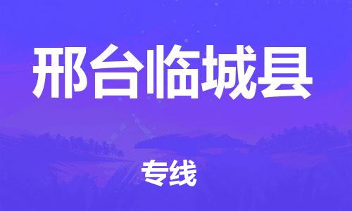 新豐縣到邢臺(tái)臨城縣危險(xiǎn)品物流-新豐縣到邢臺(tái)臨城縣危險(xiǎn)品運(yùn)輸專線-涂料樹脂專業(yè)貨運(yùn)歡迎訪問(wèn)