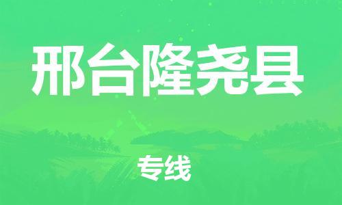 新豐縣到邢臺(tái)隆堯縣危險(xiǎn)品物流-新豐縣到邢臺(tái)隆堯縣危險(xiǎn)品運(yùn)輸專(zhuān)線-涂料樹(shù)脂專(zhuān)業(yè)貨運(yùn)歡迎訪問(wèn)