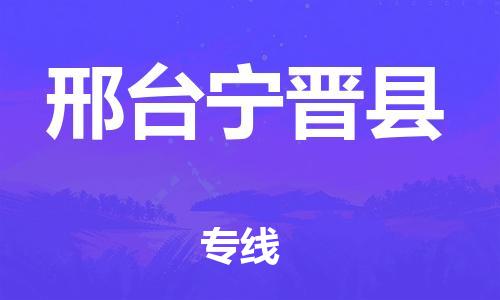 新豐縣到邢臺寧晉縣危險(xiǎn)品物流-新豐縣到邢臺寧晉縣危險(xiǎn)品運(yùn)輸專線-涂料樹脂專業(yè)貨運(yùn)歡迎訪問