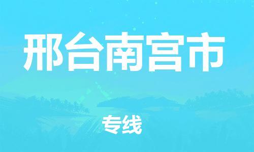 新豐縣到邢臺南宮市危險品物流-新豐縣到邢臺南宮市危險品運輸專線-涂料樹脂專業(yè)貨運歡迎訪問