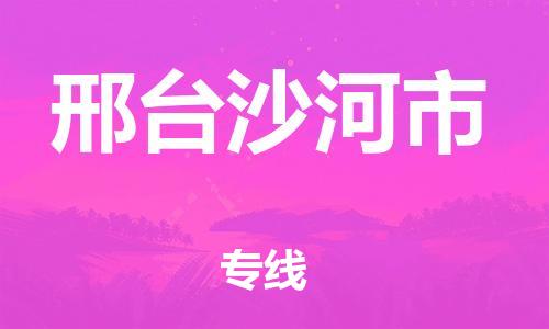 新豐縣到邢臺沙河市危險品物流-新豐縣到邢臺沙河市危險品運輸專線-涂料樹脂專業(yè)貨運歡迎訪問