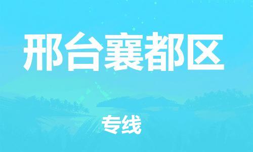 新豐縣到邢臺襄都區(qū)危險(xiǎn)品物流-新豐縣到邢臺襄都區(qū)危險(xiǎn)品運(yùn)輸專線-涂料樹脂專業(yè)貨運(yùn)歡迎訪問