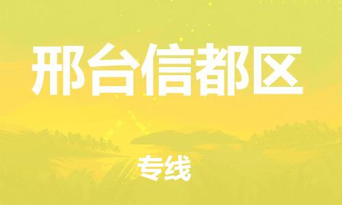 新豐縣到邢臺信都區(qū)危險(xiǎn)品物流-新豐縣到邢臺信都區(qū)危險(xiǎn)品運(yùn)輸專線-涂料樹脂專業(yè)貨運(yùn)歡迎訪問