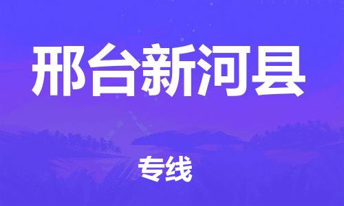 新豐縣到邢臺新河縣危險品物流-新豐縣到邢臺新河縣危險品運輸專線-涂料樹脂專業(yè)貨運歡迎訪問