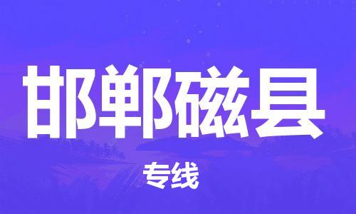 新豐縣到邯鄲磁縣危險(xiǎn)品物流-新豐縣到邯鄲磁縣危險(xiǎn)品運(yùn)輸專(zhuān)線-涂料樹(shù)脂專(zhuān)業(yè)貨運(yùn)歡迎訪問(wèn) 新豐縣到邯鄲磁縣危險(xiǎn)品物流-新豐縣到邯鄲磁縣危險(xiǎn)品運(yùn)輸專(zhuān)線-涂料樹(shù)脂專(zhuān)業(yè)貨運(yùn)歡迎訪問(wèn)