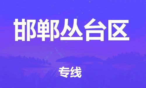 新豐縣到邯鄲叢臺區(qū)危險品物流-新豐縣到邯鄲叢臺區(qū)危險品運輸專線-涂料樹脂專業(yè)貨運歡迎訪問 新豐縣到邯鄲叢臺區(qū)危險品物流-新豐縣到邯鄲叢臺區(qū)危險品運輸專線-涂料樹脂專業(yè)貨運歡迎訪問
