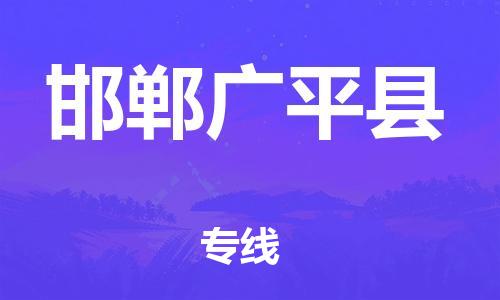 新豐縣到邯鄲廣平縣危險品物流-新豐縣到邯鄲廣平縣危險品運輸專線-涂料樹脂專業(yè)貨運歡迎訪問