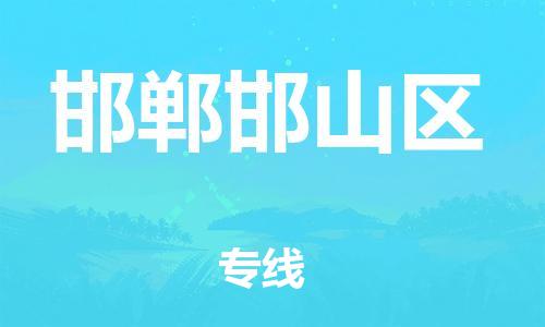 新豐縣到邯鄲邯山區(qū)危險品物流-新豐縣到邯鄲邯山區(qū)危險品運輸專線-涂料樹脂專業(yè)貨運歡迎訪問