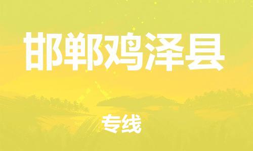 新豐縣到邯鄲雞澤縣危險(xiǎn)品物流-新豐縣到邯鄲雞澤縣危險(xiǎn)品運(yùn)輸專線-涂料樹脂專業(yè)貨運(yùn)歡迎訪問