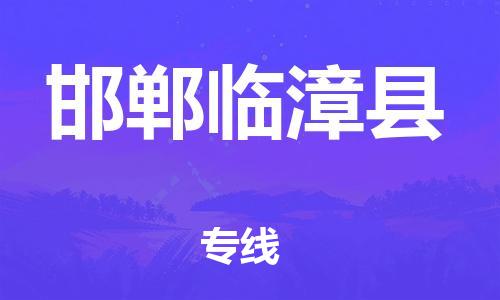 新豐縣到邯鄲臨漳縣危險品物流-新豐縣到邯鄲臨漳縣危險品運輸專線-涂料樹脂專業(yè)貨運歡迎訪問