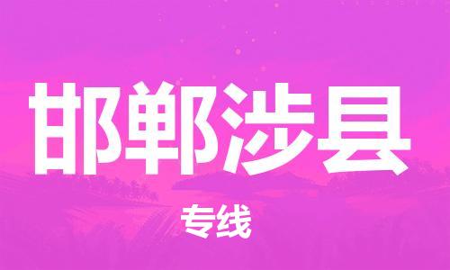新豐縣到邯鄲涉縣危險品物流-新豐縣到邯鄲涉縣危險品運(yùn)輸專線-涂料樹脂專業(yè)貨運(yùn)歡迎訪問 新豐縣到邯鄲涉縣危險品物流-新豐縣到邯鄲涉縣危險品運(yùn)輸專線-涂料樹脂專業(yè)貨運(yùn)歡迎訪問