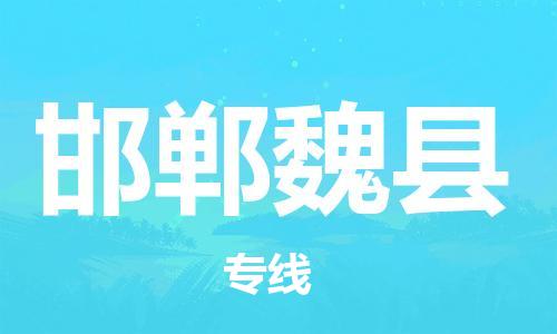 新豐縣到邯鄲魏縣危險品物流-新豐縣到邯鄲魏縣危險品運輸專線-涂料樹脂專業(yè)貨運歡迎訪問 新豐縣到邯鄲魏縣危險品物流-新豐縣到邯鄲魏縣危險品運輸專線-涂料樹脂專業(yè)貨運歡迎訪問