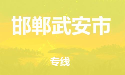 新豐縣到邯鄲武安市危險(xiǎn)品物流-新豐縣到邯鄲武安市危險(xiǎn)品運(yùn)輸專線-涂料樹脂專業(yè)貨運(yùn)歡迎訪問 新豐縣到邯鄲武安市危險(xiǎn)品物流-新豐縣到邯鄲武安市危險(xiǎn)品運(yùn)輸專線-涂料樹脂專業(yè)貨運(yùn)歡迎訪問