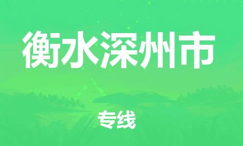 新豐縣到衡水深州市危險(xiǎn)品物流-新豐縣到衡水深州市危險(xiǎn)品運(yùn)輸專線-涂料樹(shù)脂專業(yè)貨運(yùn)歡迎訪問(wèn)