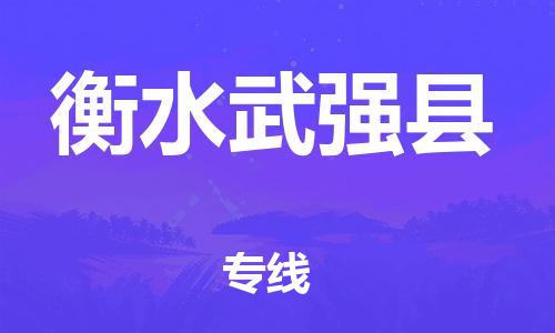 新豐縣到衡水武強(qiáng)縣危險(xiǎn)品物流-新豐縣到衡水武強(qiáng)縣危險(xiǎn)品運(yùn)輸專線-涂料樹脂專業(yè)貨運(yùn)歡迎訪問(wèn)