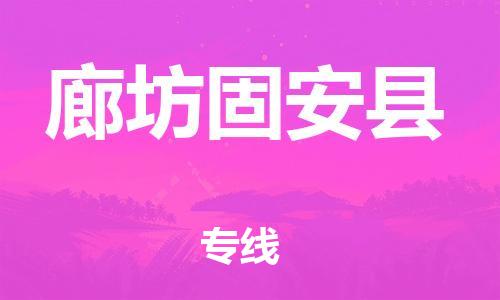 新豐縣到廊坊固安縣危險(xiǎn)品物流-新豐縣到廊坊固安縣危險(xiǎn)品運(yùn)輸專線-涂料樹脂專業(yè)貨運(yùn)歡迎訪問