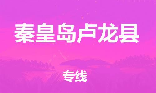 新豐縣到秦皇島盧龍縣危險(xiǎn)品物流-新豐縣到秦皇島盧龍縣危險(xiǎn)品運(yùn)輸專線-涂料樹(shù)脂專業(yè)貨運(yùn)歡迎訪問(wèn) 新豐縣到秦皇島盧龍縣危險(xiǎn)品物流-新豐縣到秦皇島盧龍縣危險(xiǎn)品運(yùn)輸專線-涂料樹(shù)脂專業(yè)貨運(yùn)歡迎訪問(wèn)