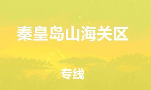 新豐縣到秦皇島山海關(guān)區(qū)危險(xiǎn)品物流-新豐縣到秦皇島山海關(guān)區(qū)危險(xiǎn)品運(yùn)輸專線-涂料樹脂專業(yè)貨運(yùn)歡迎訪問