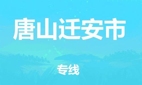 新豐縣到唐山遷安市危險品物流-新豐縣到唐山遷安市危險品運(yùn)輸專線-涂料樹脂專業(yè)貨運(yùn)歡迎訪問