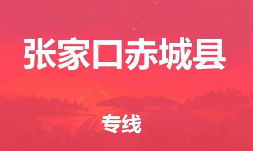 新豐縣到張家口赤城縣危險(xiǎn)品物流-新豐縣到張家口赤城縣危險(xiǎn)品運(yùn)輸專線-涂料樹脂專業(yè)貨運(yùn)歡迎訪問 新豐縣到張家口赤城縣危險(xiǎn)品物流-新豐縣到張家口赤城縣危險(xiǎn)品運(yùn)輸專線-涂料樹脂專業(yè)貨運(yùn)歡迎訪問