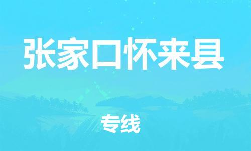 新豐縣到張家口懷來縣危險(xiǎn)品物流-新豐縣到張家口懷來縣危險(xiǎn)品運(yùn)輸專線-涂料樹脂專業(yè)貨運(yùn)歡迎訪問