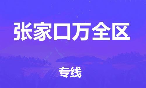 新豐縣到張家口萬全區(qū)危險(xiǎn)品物流-新豐縣到張家口萬全區(qū)危險(xiǎn)品運(yùn)輸專線-涂料樹脂專業(yè)貨運(yùn)歡迎訪問