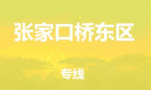 新豐縣到張家口橋東區(qū)危險品物流-新豐縣到張家口橋東區(qū)危險品運(yùn)輸專線-涂料樹脂專業(yè)貨運(yùn)歡迎訪問 新豐縣到張家口橋東區(qū)危險品物流-新豐縣到張家口橋東區(qū)危險品運(yùn)輸專線-涂料樹脂專業(yè)貨運(yùn)歡迎訪問