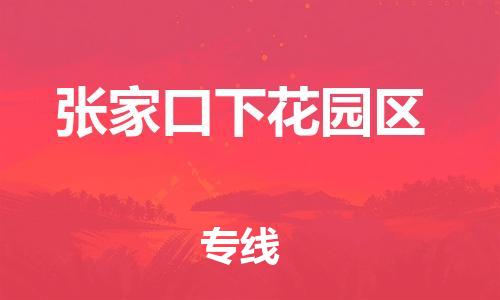 新豐縣到張家口下花園區(qū)危險品物流-新豐縣到張家口下花園區(qū)危險品運輸專線-涂料樹脂專業(yè)貨運歡迎訪問