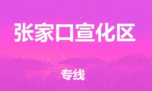 新豐縣到張家口宣化區(qū)危險(xiǎn)品物流-新豐縣到張家口宣化區(qū)危險(xiǎn)品運(yùn)輸專線-涂料樹脂專業(yè)貨運(yùn)歡迎訪問(wèn) 新豐縣到張家口宣化區(qū)危險(xiǎn)品物流-新豐縣到張家口宣化區(qū)危險(xiǎn)品運(yùn)輸專線-涂料樹脂專業(yè)貨運(yùn)歡迎訪問(wèn)