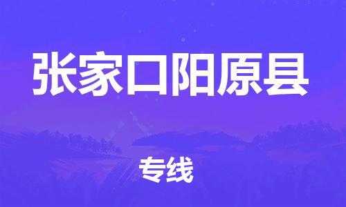 新豐縣到張家口陽(yáng)原縣危險(xiǎn)品物流-新豐縣到張家口陽(yáng)原縣危險(xiǎn)品運(yùn)輸專線-涂料樹脂專業(yè)貨運(yùn)歡迎訪問(wèn)