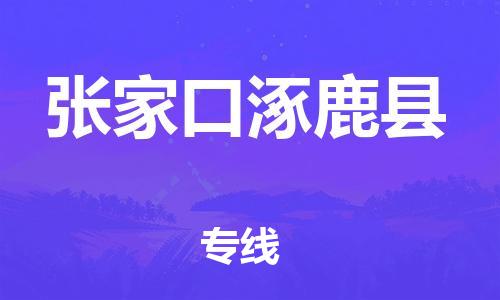 新豐縣到張家口涿鹿縣危險品物流-新豐縣到張家口涿鹿縣危險品運輸專線-涂料樹脂專業(yè)貨運歡迎訪問 新豐縣到張家口涿鹿縣危險品物流-新豐縣到張家口涿鹿縣危險品運輸專線-涂料樹脂專業(yè)貨運歡迎訪問