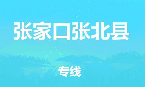 新豐縣到張家口張北縣危險(xiǎn)品物流-新豐縣到張家口張北縣危險(xiǎn)品運(yùn)輸專線-涂料樹(shù)脂專業(yè)貨運(yùn)歡迎訪問(wèn) 新豐縣到張家口張北縣危險(xiǎn)品物流-新豐縣到張家口張北縣危險(xiǎn)品運(yùn)輸專線-涂料樹(shù)脂專業(yè)貨運(yùn)歡迎訪問(wèn)