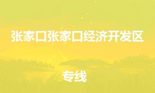 新豐縣到張家口張家口經(jīng)濟(jì)開發(fā)區(qū)危險品物流-新豐縣到張家口張家口經(jīng)濟(jì)開發(fā)區(qū)危險品運(yùn)輸專線-涂料樹脂專業(yè)貨運(yùn)歡迎訪問