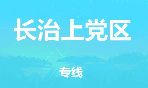 新豐縣到長(zhǎng)治上黨區(qū)危險(xiǎn)品物流-新豐縣到長(zhǎng)治上黨區(qū)危險(xiǎn)品運(yùn)輸專線-涂料樹脂專業(yè)貨運(yùn)歡迎訪問(wèn)