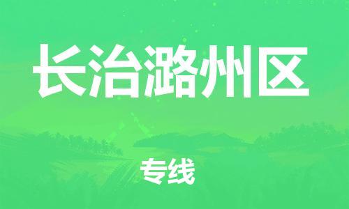 新豐縣到長(zhǎng)治潞州區(qū)危險(xiǎn)品物流-新豐縣到長(zhǎng)治潞州區(qū)危險(xiǎn)品運(yùn)輸專線-涂料樹脂專業(yè)貨運(yùn)歡迎訪問