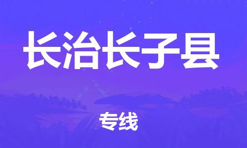 新豐縣到長治長子縣危險(xiǎn)品物流-新豐縣到長治長子縣危險(xiǎn)品運(yùn)輸專線-涂料樹脂專業(yè)貨運(yùn)歡迎訪問