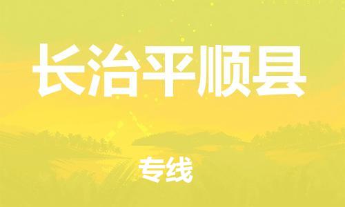 新豐縣到長(zhǎng)治平順縣危險(xiǎn)品物流-新豐縣到長(zhǎng)治平順縣危險(xiǎn)品運(yùn)輸專線-涂料樹(shù)脂專業(yè)貨運(yùn)歡迎訪問(wèn)