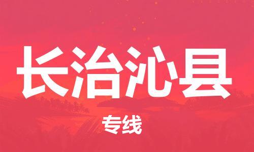 新豐縣到長(zhǎng)治沁縣危險(xiǎn)品物流-新豐縣到長(zhǎng)治沁縣危險(xiǎn)品運(yùn)輸專線-涂料樹脂專業(yè)貨運(yùn)歡迎訪問(wèn)