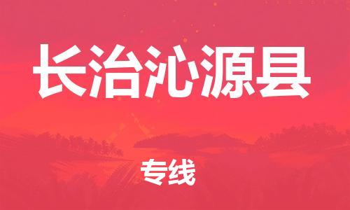 新豐縣到長(zhǎng)治沁源縣危險(xiǎn)品物流-新豐縣到長(zhǎng)治沁源縣危險(xiǎn)品運(yùn)輸專線-涂料樹脂專業(yè)貨運(yùn)歡迎訪問