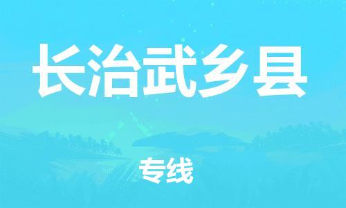 新豐縣到長治武鄉(xiāng)縣危險(xiǎn)品物流-新豐縣到長治武鄉(xiāng)縣危險(xiǎn)品運(yùn)輸專線-涂料樹脂專業(yè)貨運(yùn)歡迎訪問